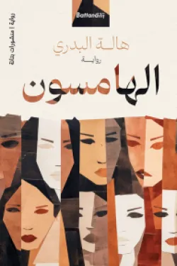 الهامسون