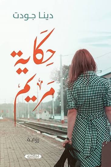 حكاية مريه