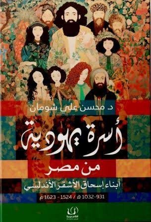 سيرة اسرة يهودية من مصر