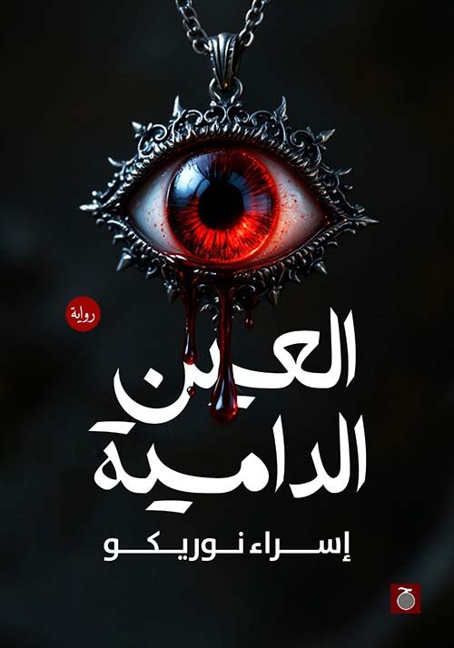 العين الدامية