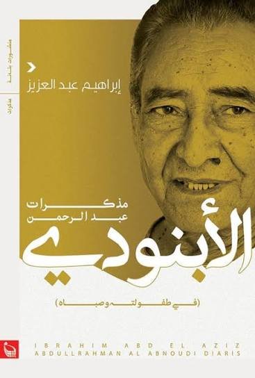 مذكرات عبد الرحمن الأبنودي  (في طفولته وصباه)