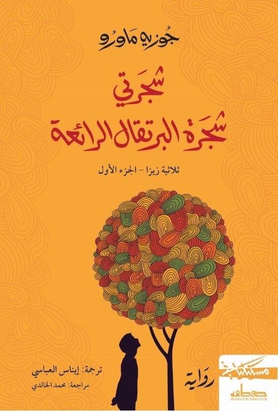 شجرتي شجرة البرتقال الرائعة