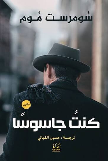 كنت جاسوسًا