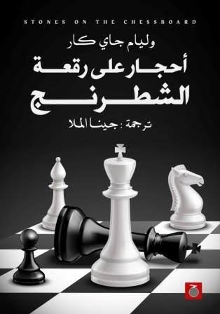 أحجار على رقعة شطرنج