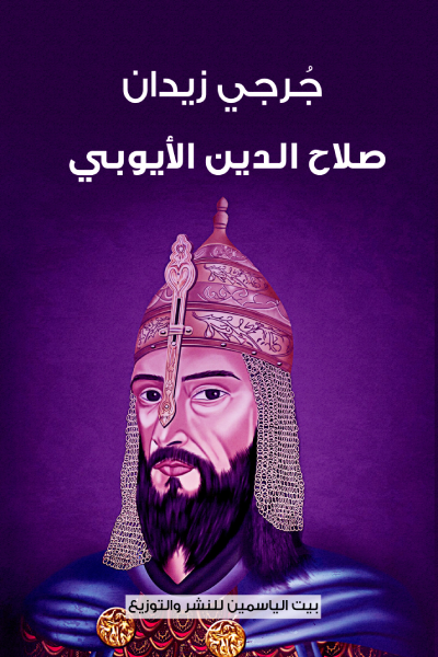 صلاح الدين الأيوبى