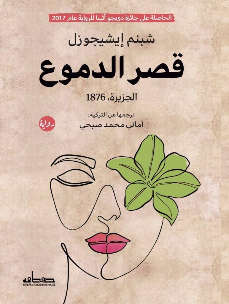 قصر الدموع