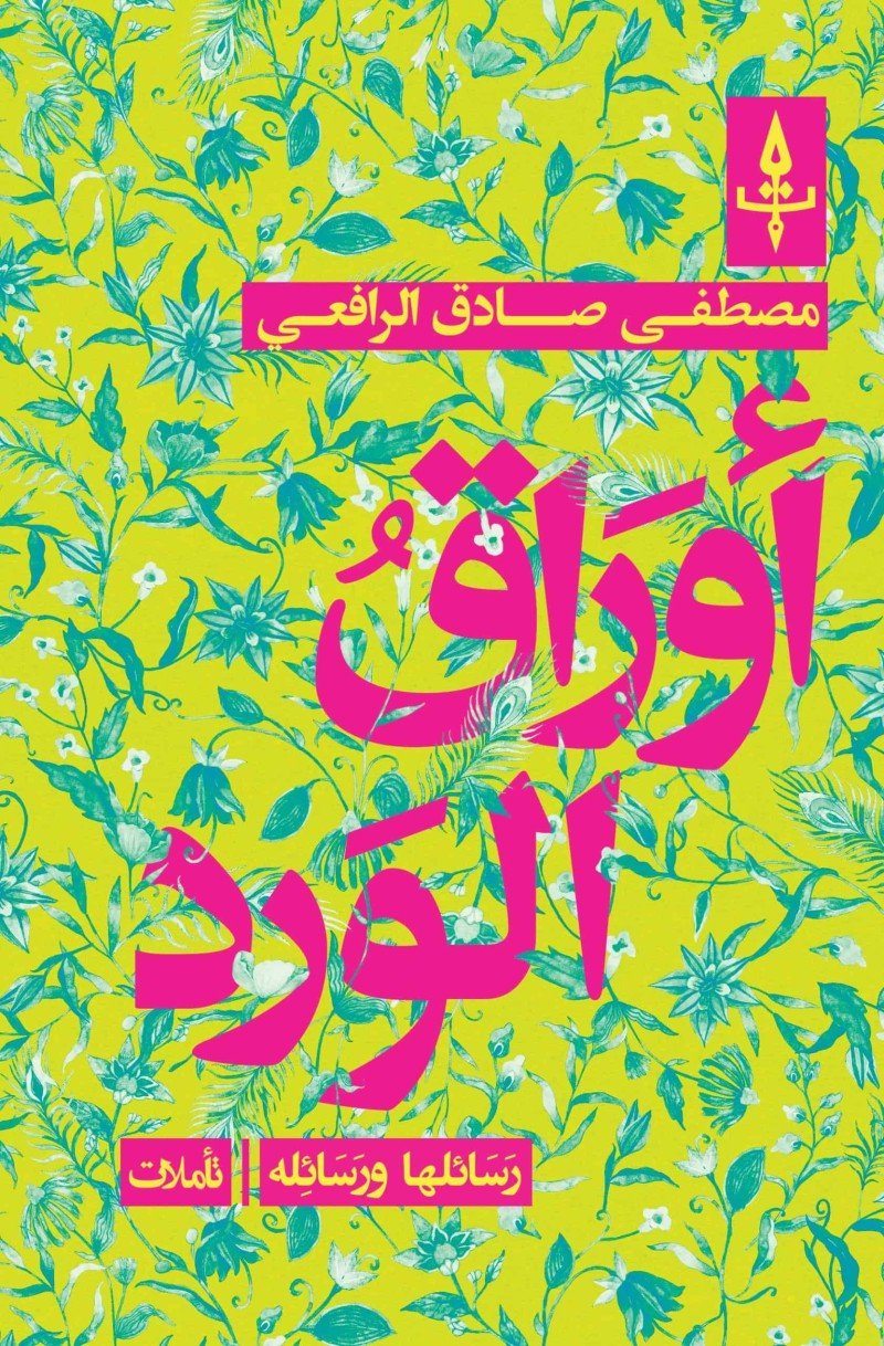 أوراق الورد
