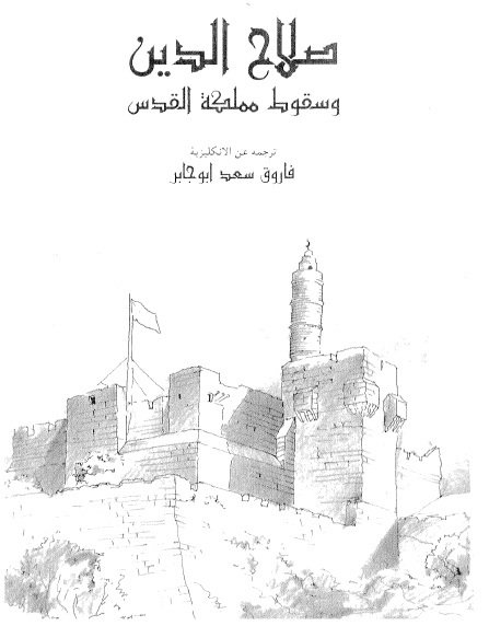 صلاح الدين وسقوط مملكه بيت المقدس