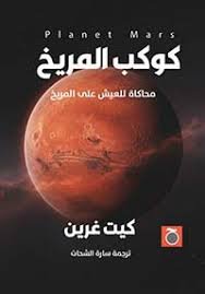 كوكب المريخ