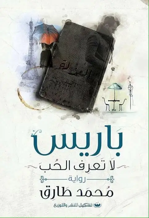 باريس لا تعرف الحب