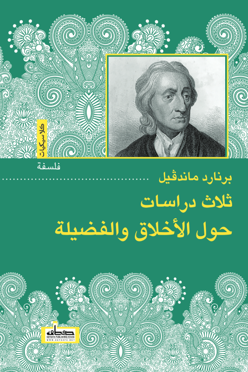 ثلاث دراسات حول الأخلاق والفضيلة