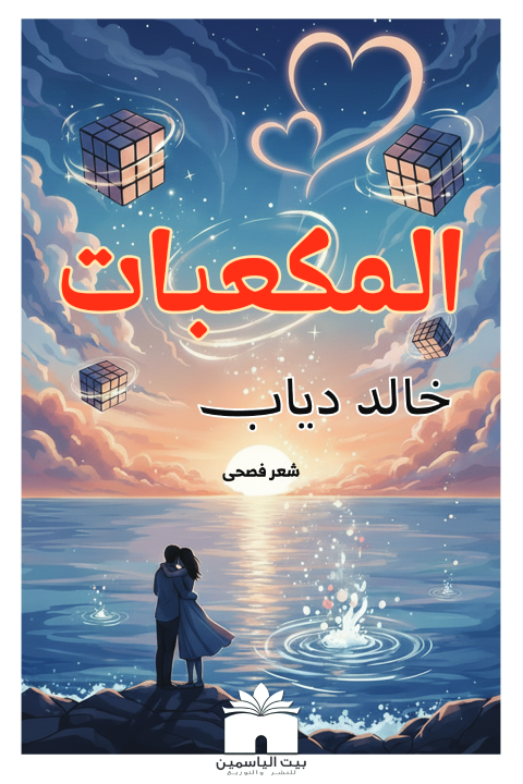 مكعبات