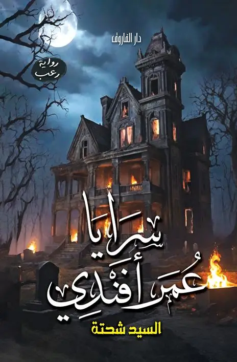 سرايا عمر افندي
