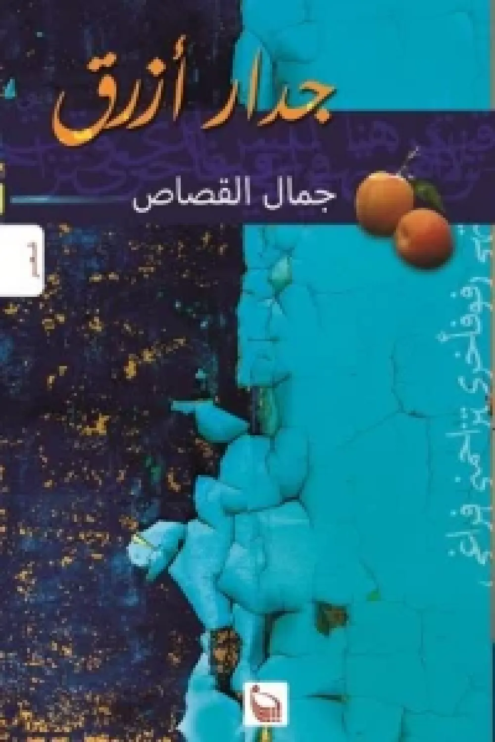 جدار أزرق