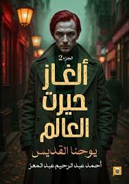 ألغاز حيرت العالم ج2