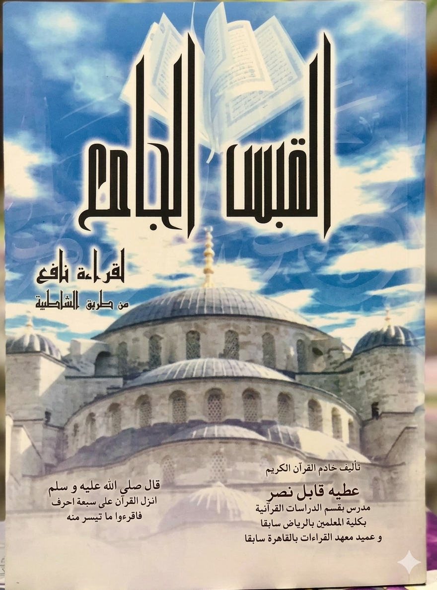 القبس الجامع لرواية نافع