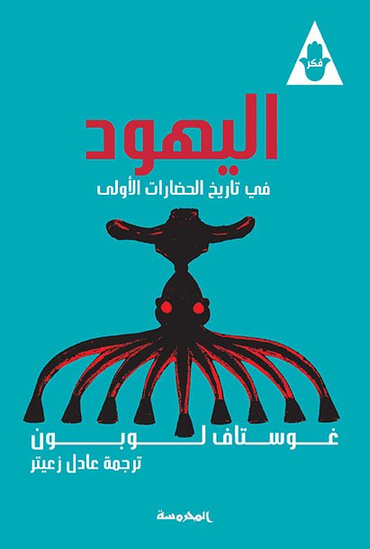 اليهود في تاريخ الحضارات الأولى ط المحروسة