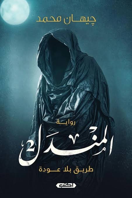 المندل ج2