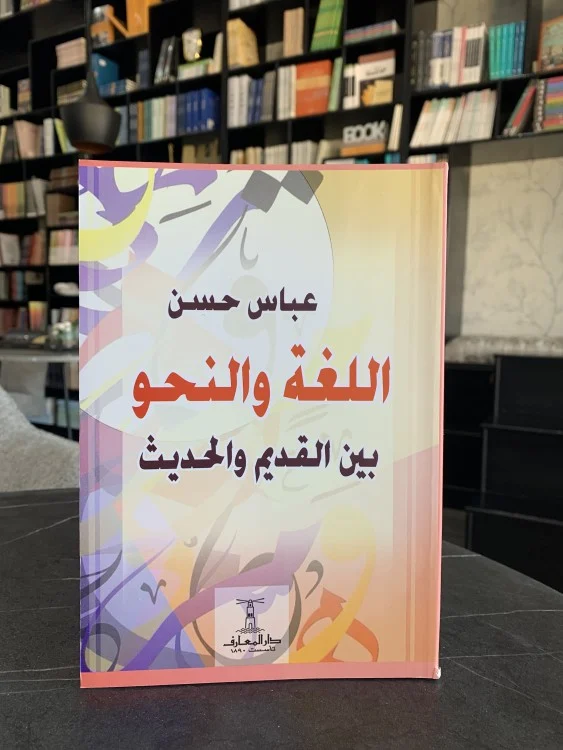 اللغة والنحو بين القديم والحديث