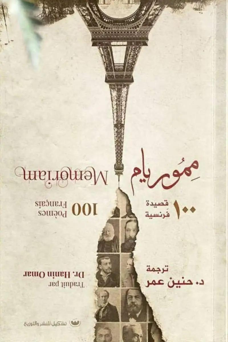 مموريام 100 قصيدة فرنسية