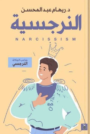 النرجسي  ما هي النرجسية وكيفية التعامل مع النرجسي