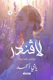 لافندر  بالخيانة نرتقي ط4