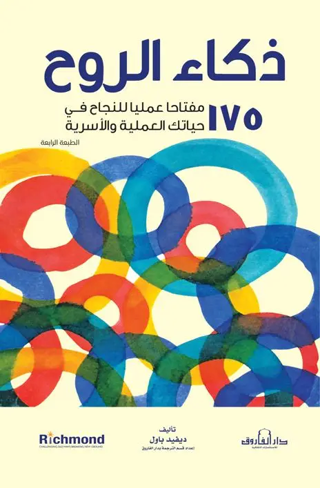 ذكاء الروح
