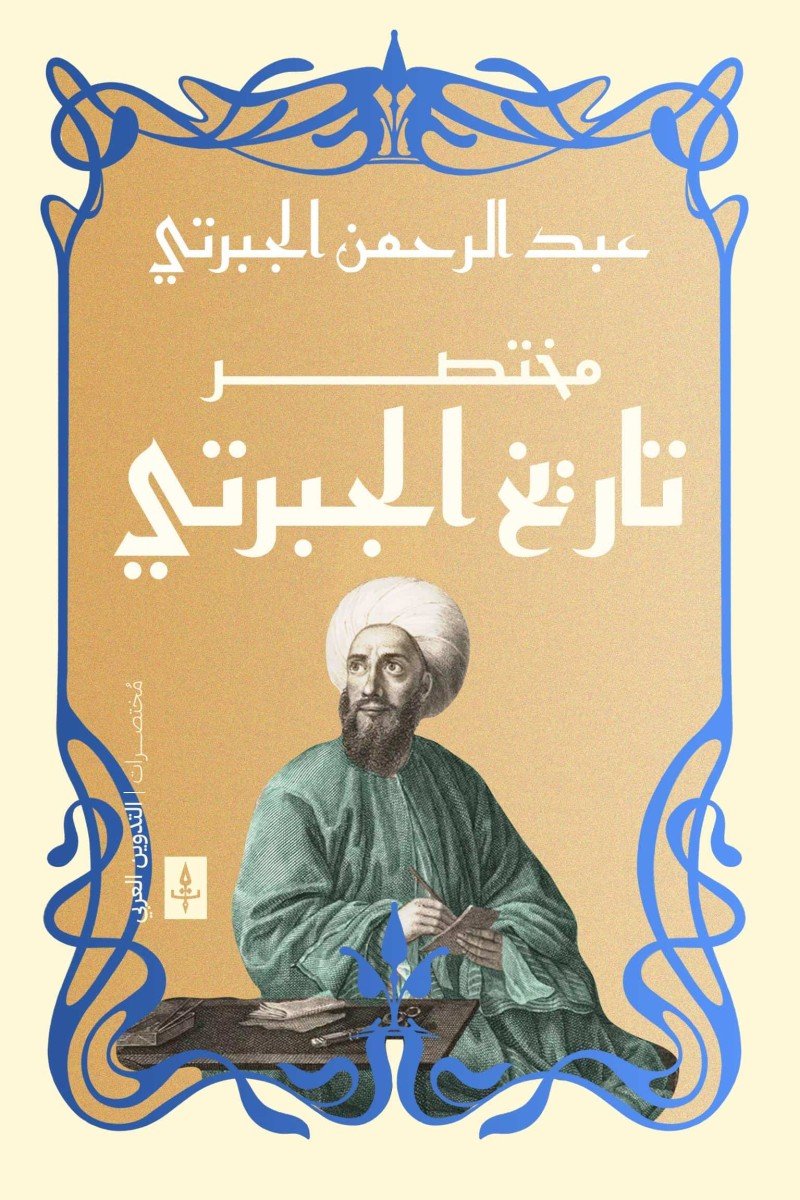 مختصر تاريخ الجبرتي