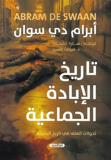 تاريخ الإبادة الجماعية  تحولات العتف في تاريخ البشرية