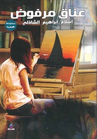 عناق مرفوض