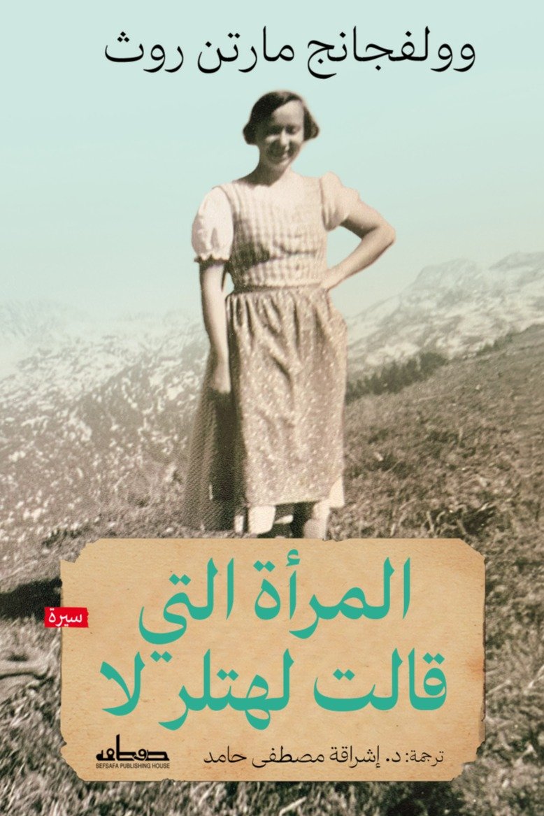 المرأة التي قالت لهتلر لا