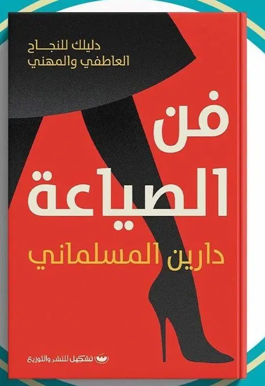فن الصياعة