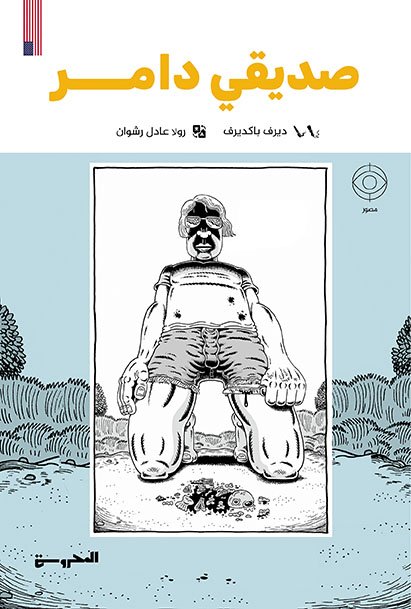 صديقي دامر