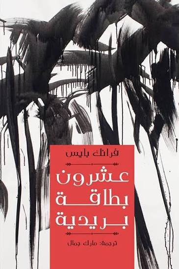 عشرون بطاقة بريدية