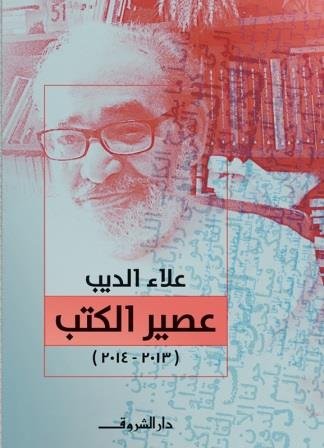 عصير الكتب (2014-2013)
