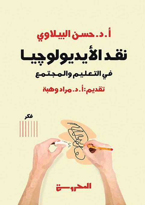 نقد الأيديولوچيا في التعليم والمجتمع