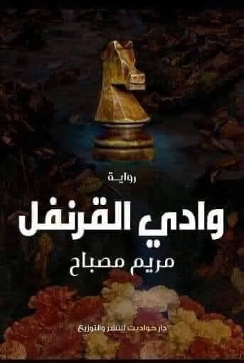 وادي القرنفل