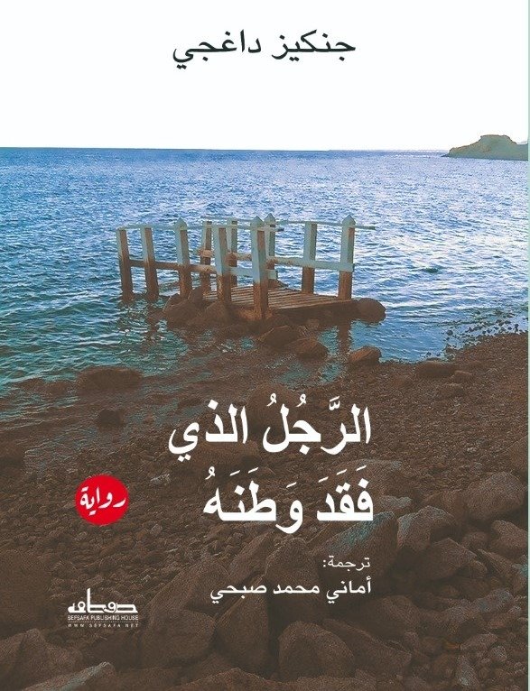 الرجل الذي فقد وطنه