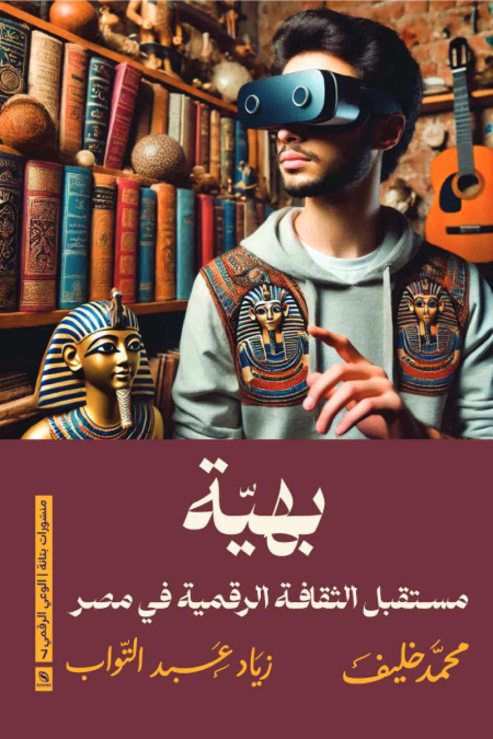 كتاب بهية مستقبل الثقافة الرقمية في مصر