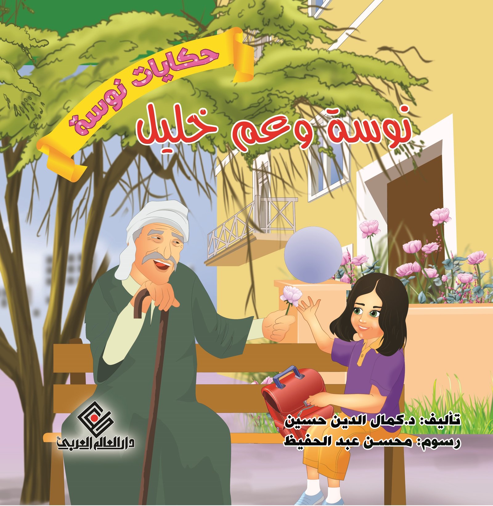 نوسة و عم خليل