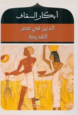 الدين في مصر القديمه
