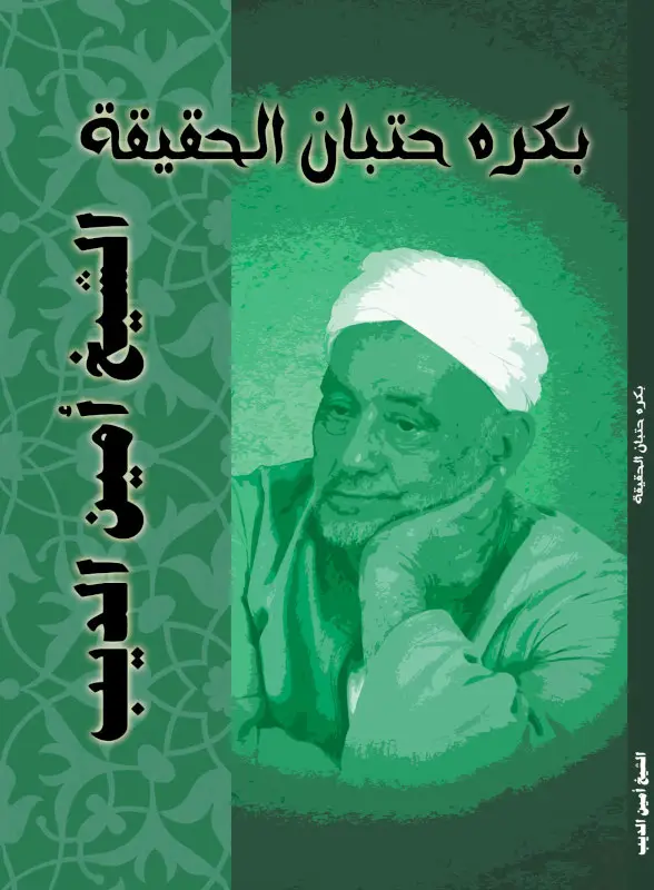 بكرة حتبان الحقيقة