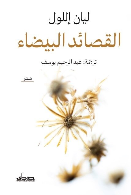 القصائد البيضاء