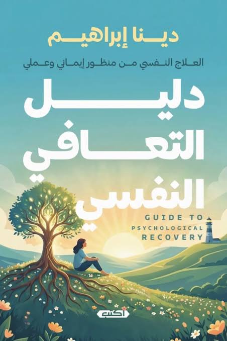 دليل التعافي النفسي