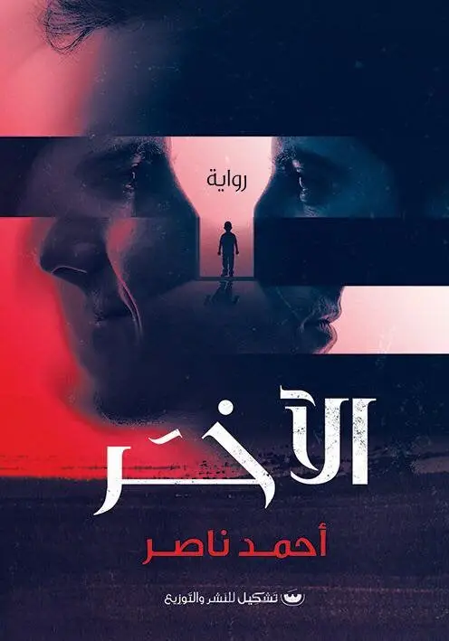 الآخر