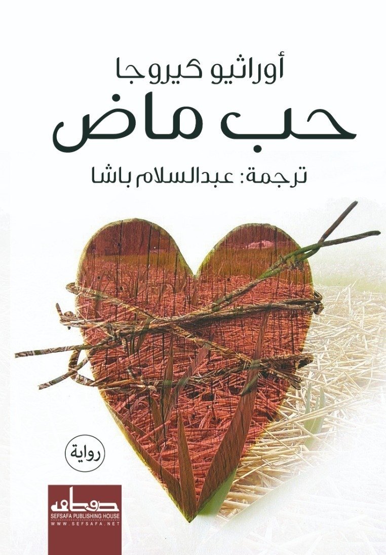 حب ماض