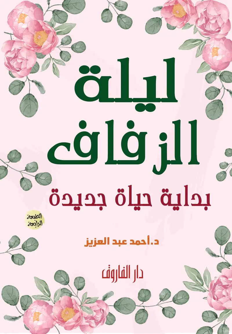 ليلة الزفاف بداية حياة جديدة