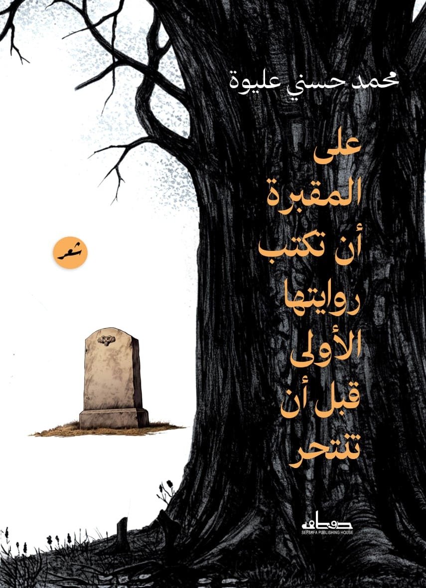 على المقبرة أن تكتب روايتها الأولى قبل أن تنتحر