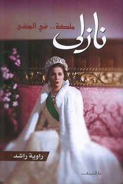 نازلي ملكة في المنفى