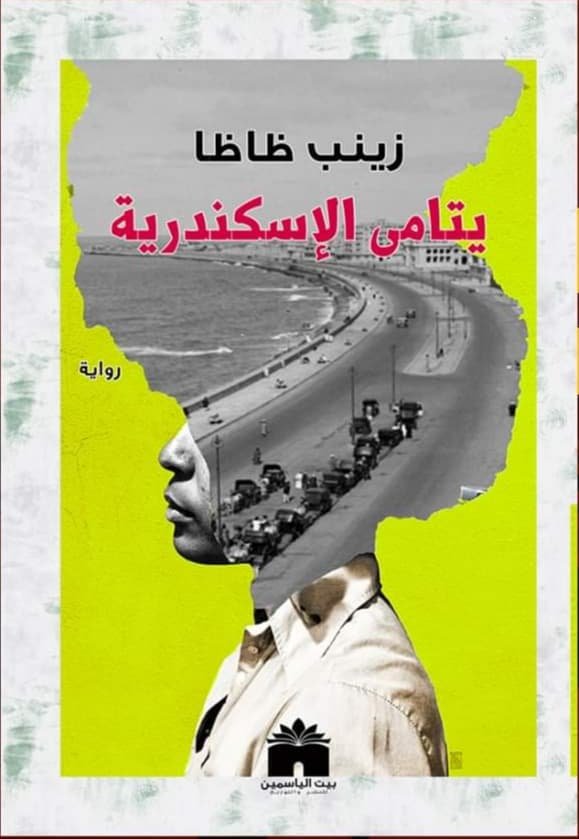 يتامى الإسكندرية
